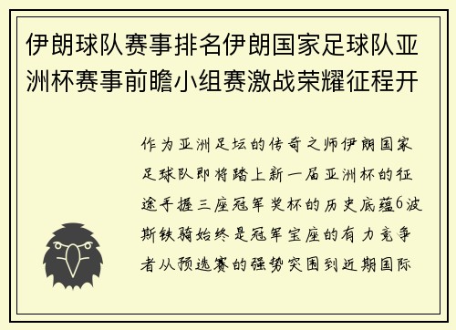 伊朗球队赛事排名伊朗国家足球队亚洲杯赛事前瞻小组赛激战荣耀征程开启