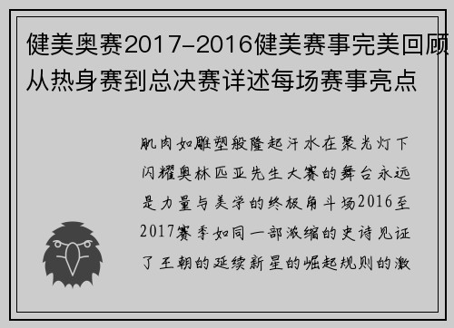 健美奥赛2017-2016健美赛事完美回顾从热身赛到总决赛详述每场赛事亮点冠军风采与幕后故事