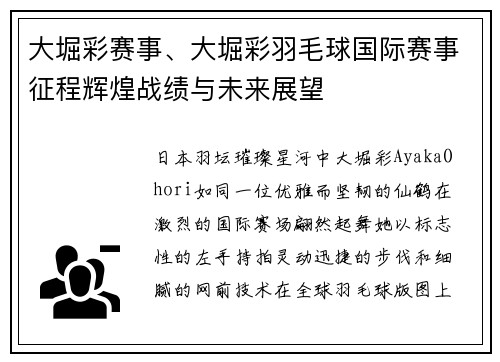 大堀彩赛事、大堀彩羽毛球国际赛事征程辉煌战绩与未来展望